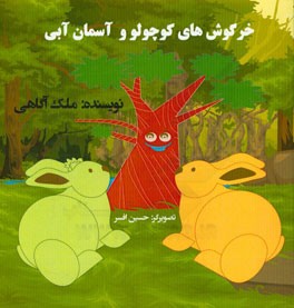 خرگوش‌های کوچولو و آسمان آبی