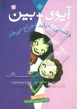 آیوی + بین و شبحی که باید اخراج می‌شد