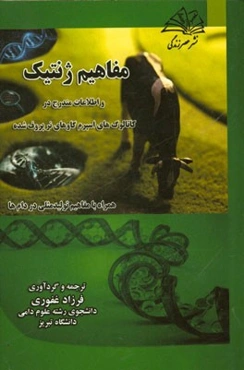 مفاهیم پایه ژنتیک و اطلاعات مندرج در کاتالوگ‌های اسپرم گاوهای نر پروف شده