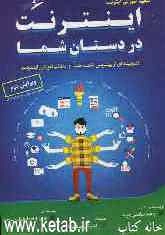 اینترنت در دستان شما