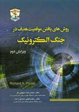روش‌های یافتن موقعیت هدف در جنگ الکترونیک