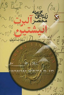آشنایی مختصر با زندگی آلبرت اینشتین