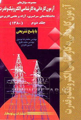 مجموعه سوال‌های آزمون کاردانی به کارشناسی الکترونیک و قدرت: دانشگاههای سراسری، آزاد و ...