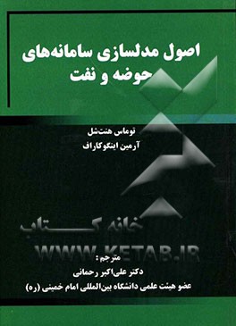 اصول مدلسازی سامانه‌های حوضه و نفت