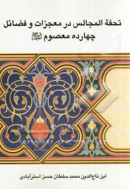 تحفه المجالس در معجزات و فضائل چهارده معصوم (ع)