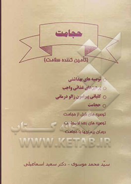 حجامت (تامین کننده سلامت): توصیه‌های بهداشتی، پرهیزهای غذائی واجب، حجامت، توصیه‌های قبل از حجامت، توصیه‌های بعد از ...