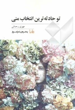 تو حادثه‌ترین انتخاب منی