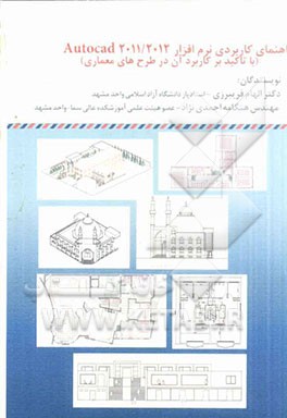 راهنمای کاربردی نرم‌افزار Autocad 2011/2012 (با تاکید بر کاربرد آن در طرح‌های معماری)