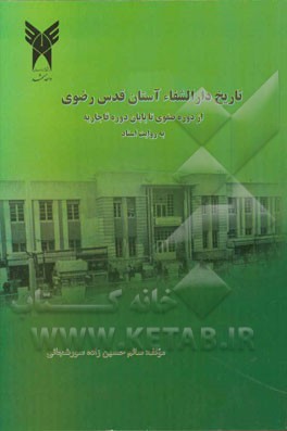 تاریخ دارالشفای آستان قدس رضوی: از دوره صفوی تا پایان دوره قاجاریه به روایت اسناد