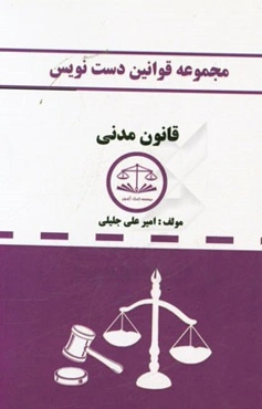 مجموعه قوانین دست‌نویس قانون مدنی مشتمل بر: آموزش تحلیل مواد قانونی و مهارت در قانون‌خوانی شرح در متن قانون مدنی