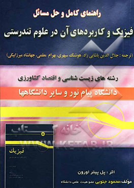 راهنمای کامل و حل مسائل فیزیک و کاربردهای آن در علوم تندرستی: رشته‌های زیست‌شناسی و اقتصاد کشاورزی دانشگاه پیام نور و قابل استفاده دانشجویان سایر دانش
