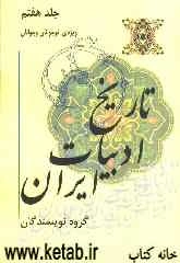 تاریخ ادبیات ایران ویژه‌ی نوجوانان و جوانان