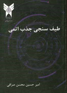 طیف‌سنجی جذب اتمی