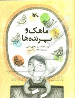 ماهک و پرنده‌ها