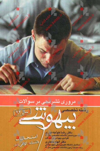 مروری تشریحی بر سوالات امتحانات دانشنامه - گواهینامه رشته تخصصی بیهوشی 1392