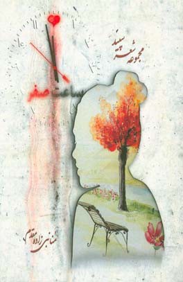 ساعت صفر ...: مجموعه شعر سپید