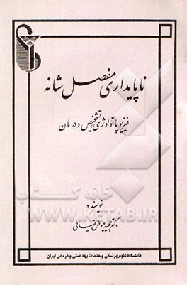 ناپایداری مفصل شانه: پاتولوژی، تشخیص و درمان