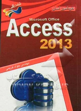 خودآموز آسان Access 2013