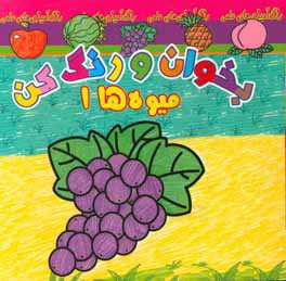 بخوان و رنگ کن، میوه‌ها 1