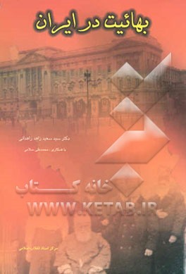 بهائیت در ایران