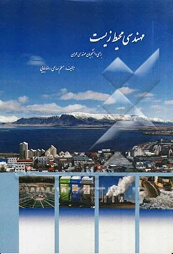 مهندسی محیط زیست: برای دانشجویان مهندسی عمران