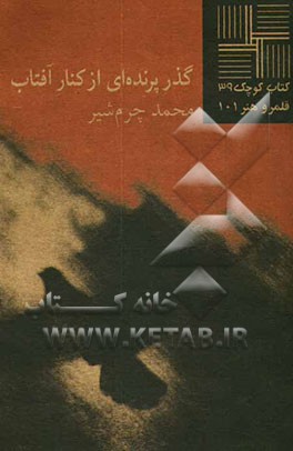 گذر پرنده‌ای از کنار آفتاب [نمایشنامه