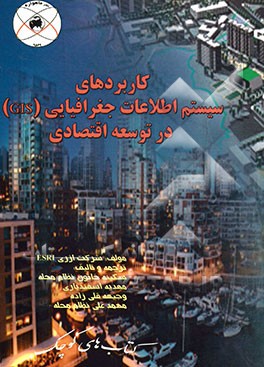 کاربردهای سیستم اطلاعات جغرافیایی (GIS) در توسعه اقتصادی