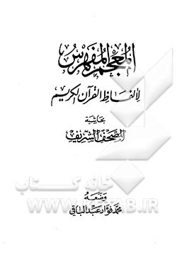 المعجم المفهرس لالفاظ القرآن الکریم
