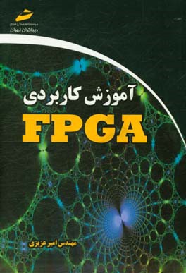آموزش کاربردی FPGA