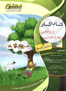 کتاب کار (بدون پاسخ) ریاضی چهارم ابتدایی