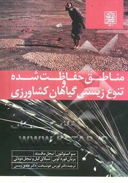 مناطق حفاظت شده و تنوع زیستی گیاهان کشاورزی