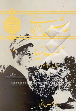 هاشمی رفسنجانی: سخنرانیهای سال 1361