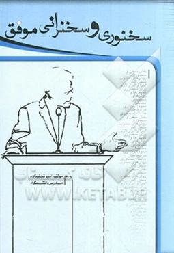 سخنوری و سخنرانی موفق