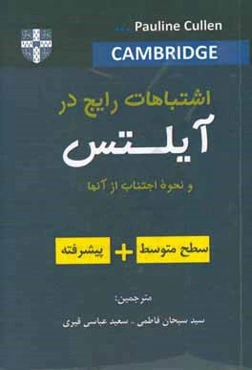 اشتباهات رایج در آیلتس و نحوه اجتناب از آنها: سطح متوسط