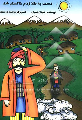 دست به طلا زدم خاکستر شد