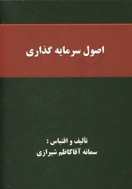 اصول سرمایه‌گذاری