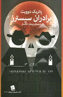 برادران سیسترز