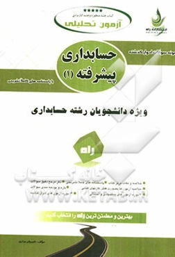 آزمون تحلیلی حسابداری پیشرفته (1)