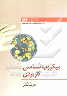 میکروب‌شناسی کاربردی