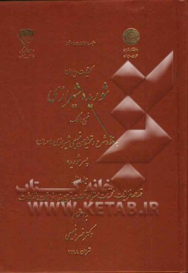 کلیات دیوان شوریده شیرازی (فصیح الملک