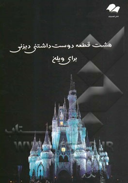 8 قطعه دوست‌داشتنی دیزنی برای ویلن