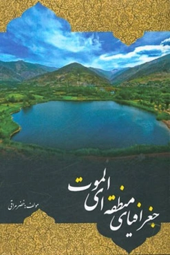 جغرافیای منطقه‌ای الموت