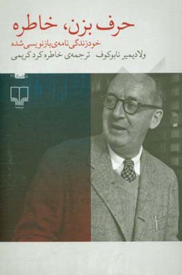 حرف بزن، خاطره: خودزندگی‌نامه‌ی بازنویسی شده