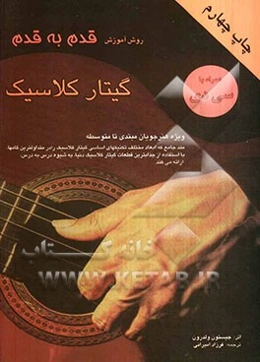 روش آموزش قدم به قدم گیتار کلاسیک
