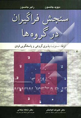 سنجش فراگیران در گروه‌ها: ارتقاء مسئولیت‌پذیری گروهی و پاسخگویی فردی