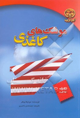 موشک‌های کاغذی