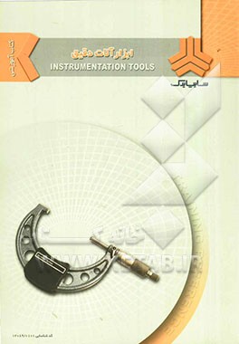 ابزارآلات دقیق