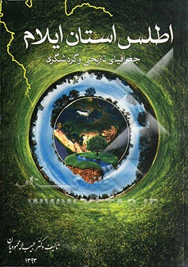 اطلس استان ایلام (جغرافیای تاریخی و گردشگری)