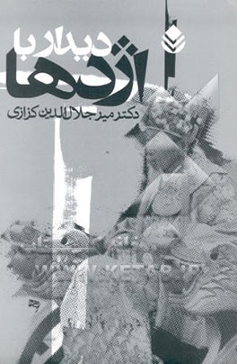 دیدار با اژدها