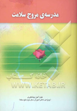 مدرسه مروج سلامت: خودآموز پیشگیری (ویژه‌ی دانش‌‌آموزان سال دوم دوره متوسطه